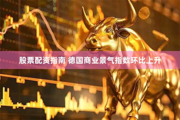 股票配资指南 德国商业景气指数环比上升